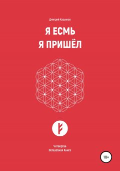 Дмитрий Касьянов - Я Есмь. Я Пришёл. Четвёртая Волшебная Книга