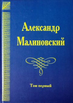 Александр Малиновский - Под открытым небом. Собрание сочинений в 4 томах. Том 1
