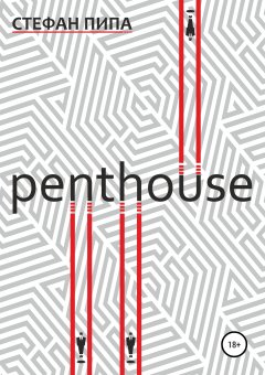 Стефан Пипа - Penthouse