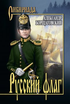 Александр Борщаговский - Русский флаг