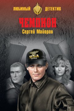 Сергей Майоров - Чемпион