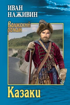 Иван Наживин - Казаки
