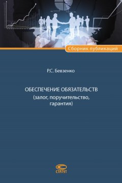 Роман Бевзенко - Обеспечение обязательств (залог, поручительство, гарантия)