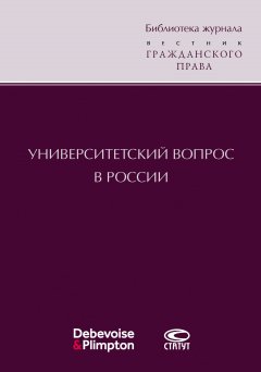 Сборник статей - Университетский вопрос в России