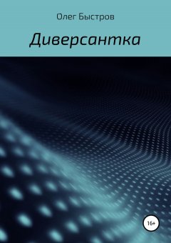 Олег Быстров - Диверсантка