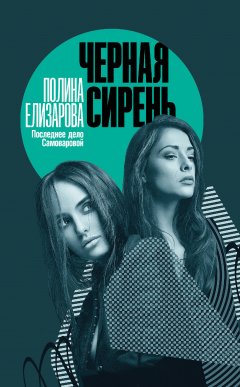 Полина Елизарова - Черная сирень