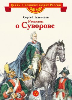 Сергей Алексеев - Рассказы о Суворове