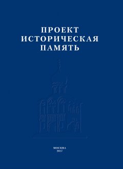 Коллектив авторов - Проект «Историческая память»