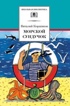 Виталий Коржиков - Морской сундучок