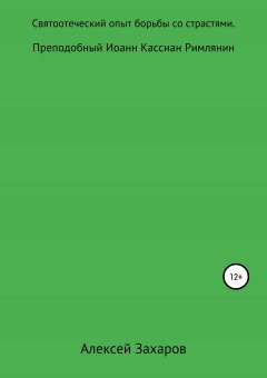 Алексей Захаров - Святоотеческий опыт борьбы со страстями. Преподобный Иоанн Кассиан Римлянин