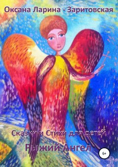 Оксана Ларина-Заритовская - Рыжий Ангел