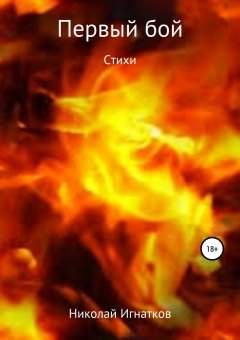 Николай Игнатков - Первый бой. Книга стихотворений