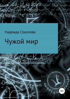 Надежда Соколова - Чужой мир