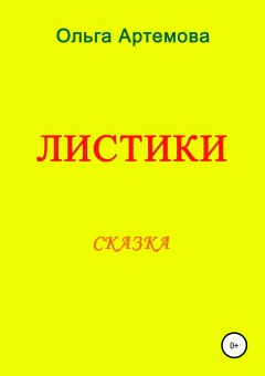 Ольга Артемова - ЛИСТИКИ