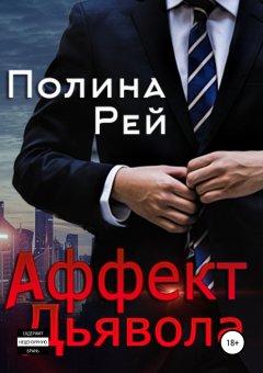Полина Рей - Аффект Дьявола