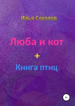 Илья Соколов - Люба и кот + книга птиц