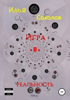 Илья Соколов - Игра.в.реальность