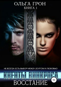 Ольга Грон - Квенты Винкроса. Восстание