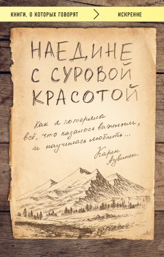 Карен Аувинен - Наедине с суровой красотой. Как я потеряла все, что казалось важным, и научилась любить