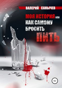 Валерий Солодкий - Моя история, или Как самому бросить пить