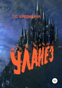 Татьяна Брединина - Уланез