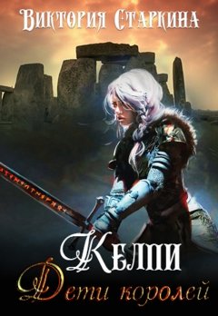 Виктория Старкина - Келпи. Дети королей