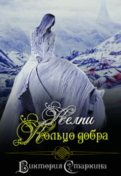 Виктория Старкина - Келпи. Кольцо добра