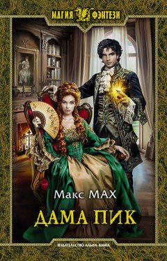 Макс Мах - Дама Пик