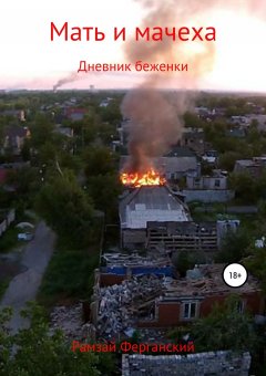 Рамзай Ферганский - Мать и мачеха. Дневник беженки