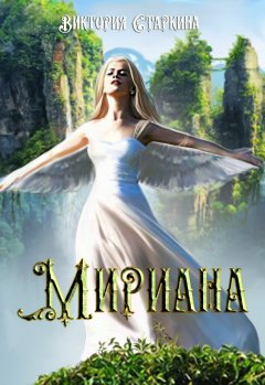 Виктория Старкина - Мириана