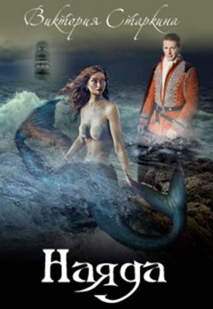 Виктория Старкина - Слезы наяды