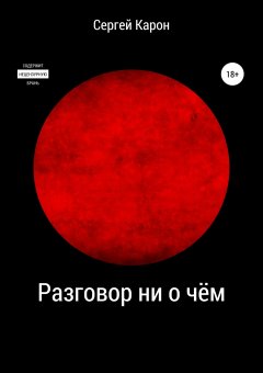 Сергей Карон - Разговор ни о чём