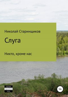 Николай Старинщиков - Слуга