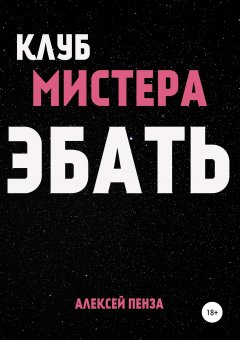Алексей Пенза - Клуб мистера Эбать