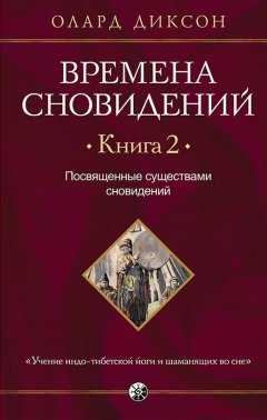 Олард Диксон - Времена сновидений. Книга 2. Посвященные существами сновидений