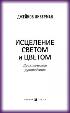 Джейкоб Либерман - Исцеление светом и цветом. Практическое руководство