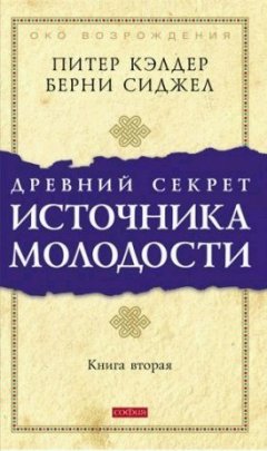 Берни Д. Сиджел - Древний секрет источника молодости. Книга 2