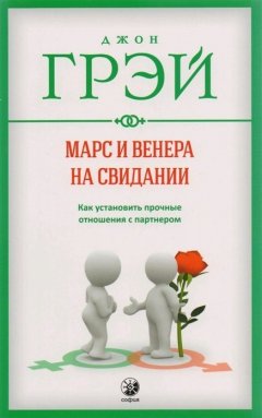 Джон Грэй - Марс и Венера на свидании. Как установить прочные отношения с партнером
