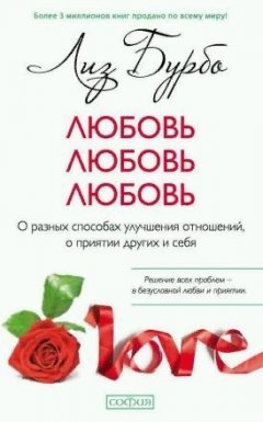Лиз Бурбо - Любовь, любовь, любовь. О разных способах улучшения отношений, о приятии других и себя