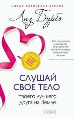 Лиз Бурбо - Слушай свое тело – твоего лучшего друга на Земле