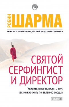 Робин Шарма - Святой, Серфингист и Директор