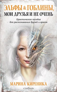 Марина Киреника (Холкина) - Эльфы и Гоблины, мои друзья и не очень