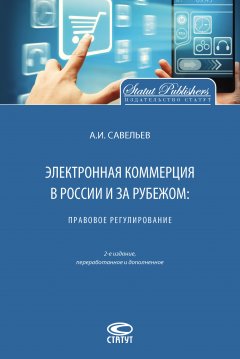 Александр Савельев - Электронная коммерция в России и за рубежом: правовое регулирование