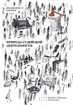 Бенджамин Кардозо - Природа судейской деятельности