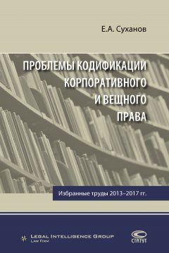 Евгений Суханов - Проблемы кодификации корпоративного и вещного права