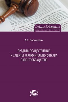 Арина Ворожевич - Пределы осуществления и защиты исключительного права патентообладателя