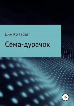 Дим Гарде - Сёма -дурачок