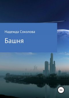 Надежда Соколова - Башня