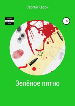 Сергей Карон - Зелёное пятно
