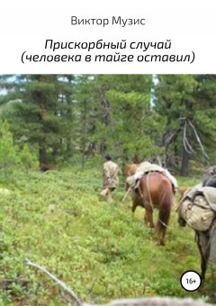 Виктор Музис - Прискорбный случай (человека в тайге оставил)